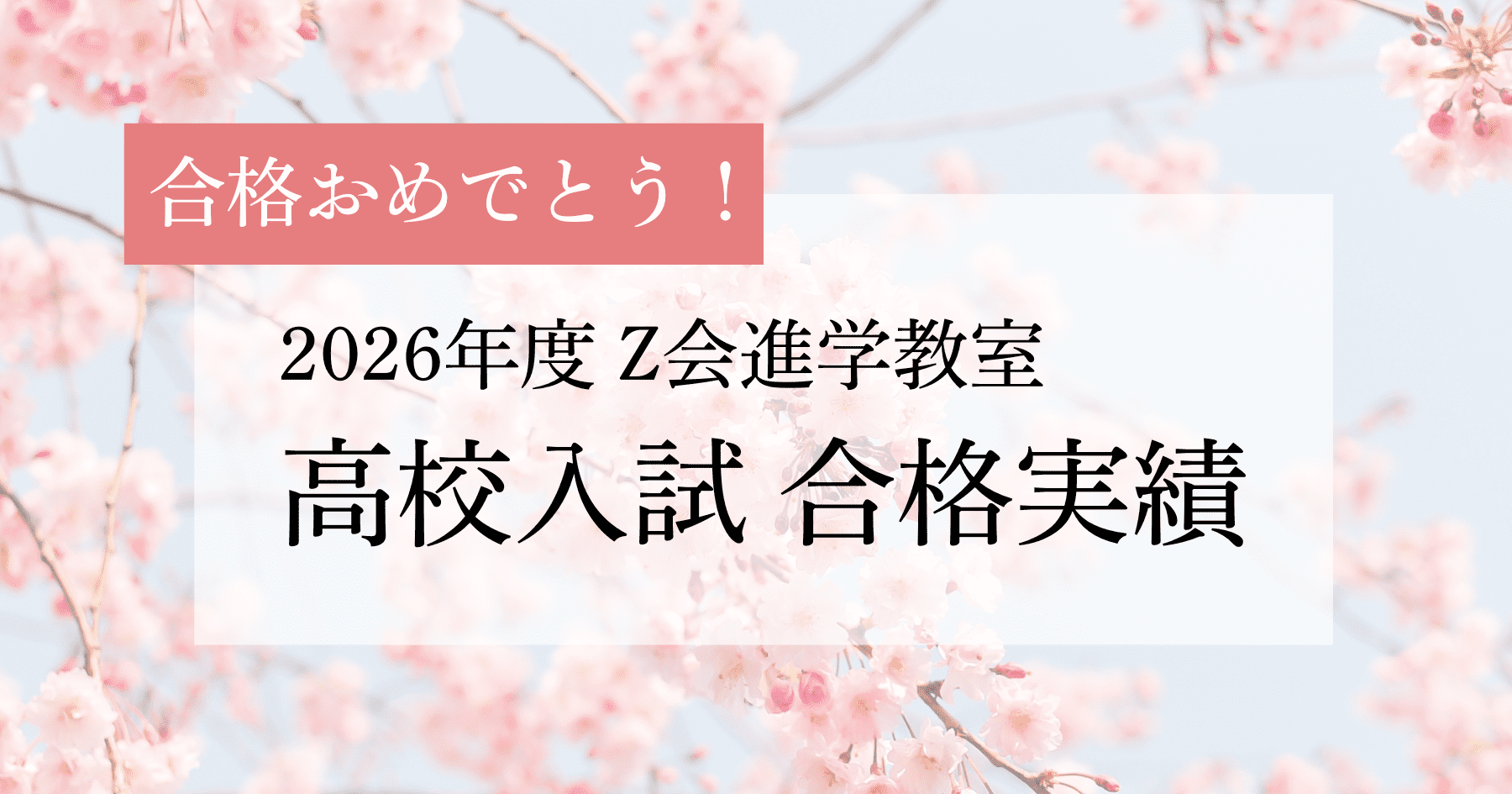 Ｚ会進学教室（首都圏） 2025年度高校入試合格実績