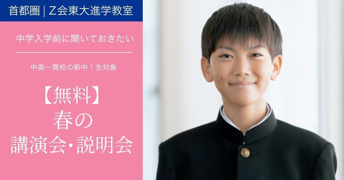 【中高一貫新中１生対象】2026年度春の講演会・説明会のご案内｜Ｚ会東大進学教室