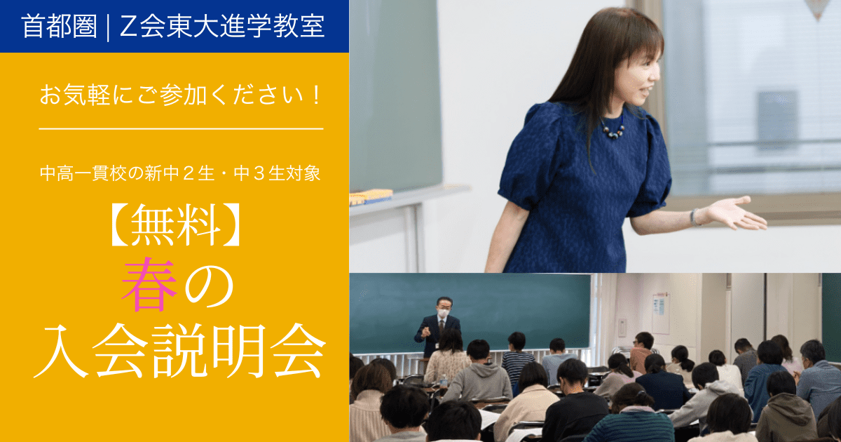 【中高一貫中学生対象】2026年度春の入会説明会｜Ｚ会東大進学教室
