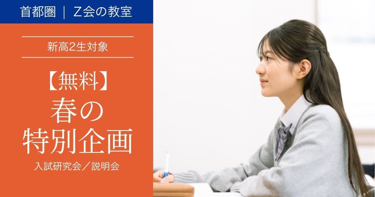 【新高２生対象】春の無料特別企画（イベント）｜Ｚ会の教室（首都圏）