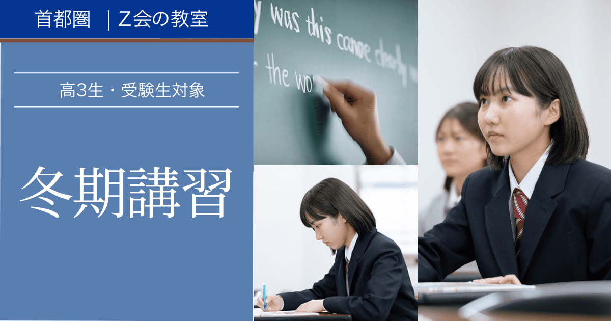 高3生・受験生 2026「冬期講習」｜Z会東大進学教室/Z会進学教室大学