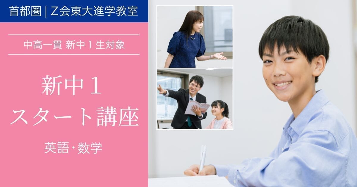 【2026年度新中1生対象】新中1スタート講座｜Ｚ会東大進学教室