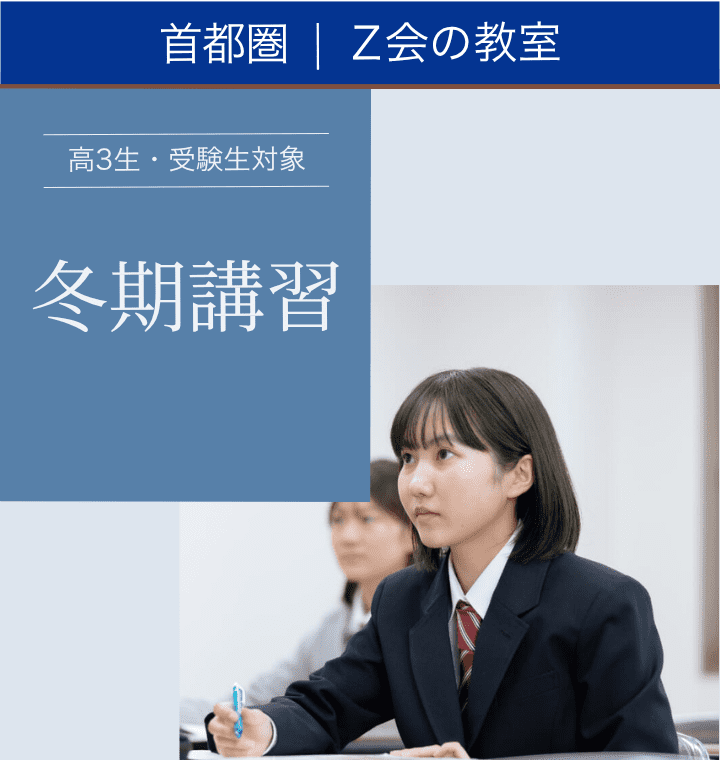 高3生・受験生 2026「冬期講習」｜Z会東大進学教室/Z会進学教室大学