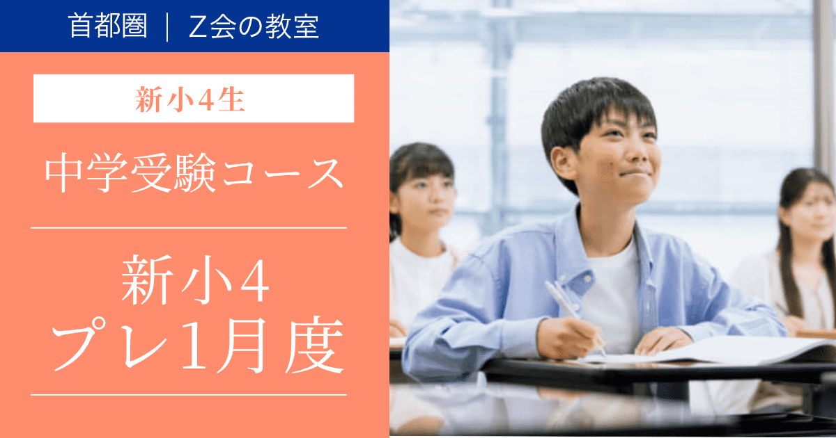 中学受験コース　新小4 プレ1月度(現小3生)