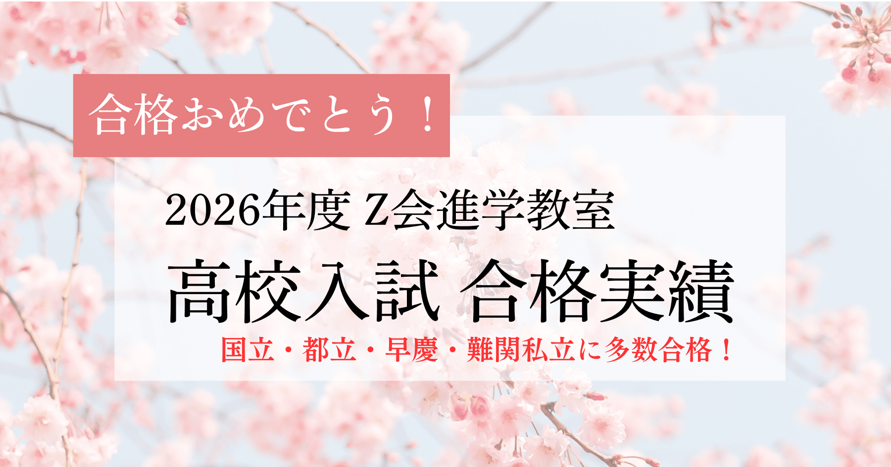Z会進学教室(首都圏) 2025年度高校入試合格実績