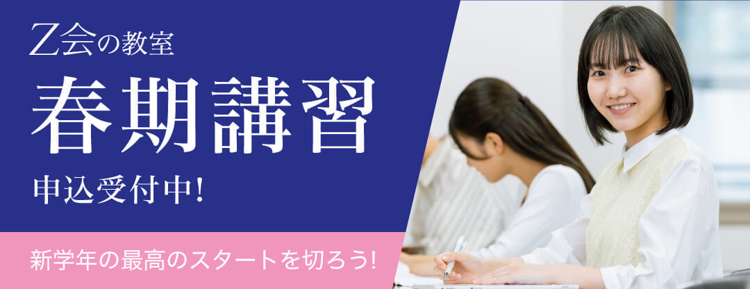 Ｚ会東大進学教室／Z会進学教室 大学受験部　春期講習申込受付中