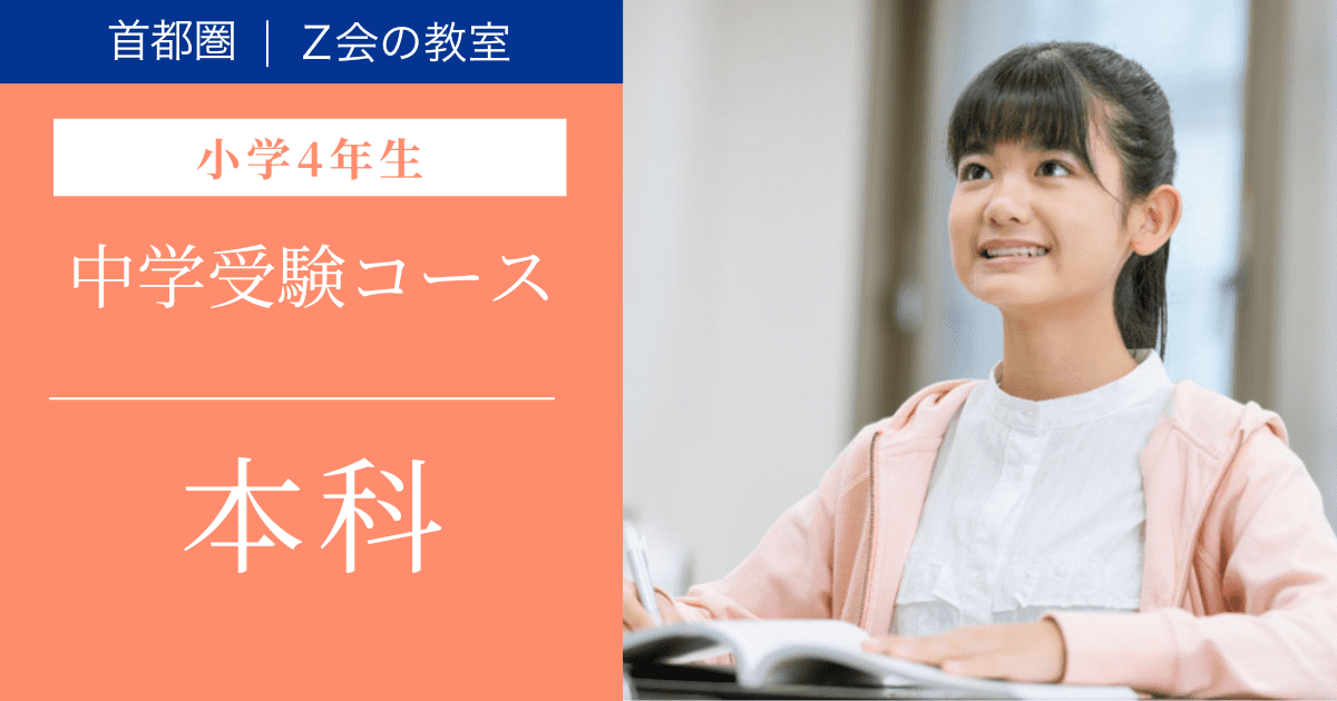 中学受験コース　2026年度本科【小学4年生】
