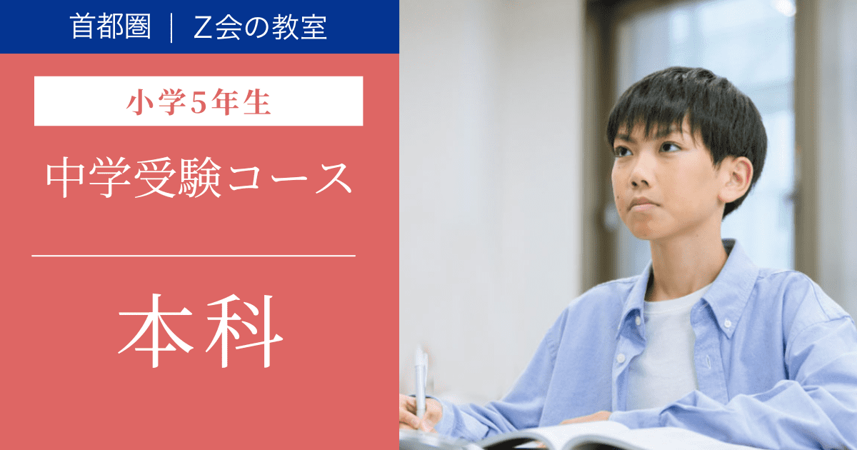 中学受験コース　2026年度本科【小学5年生】