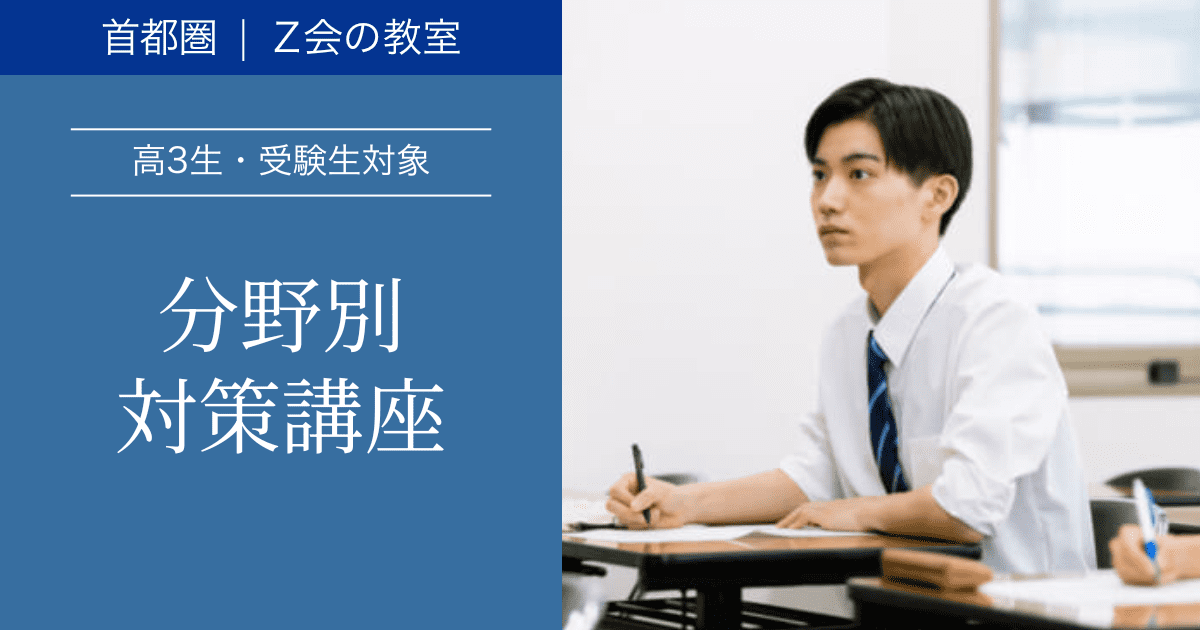 2026年度【高3生・受験生対象】分野別集中講座（6月～9月開講）｜Ｚ会東大進学教室