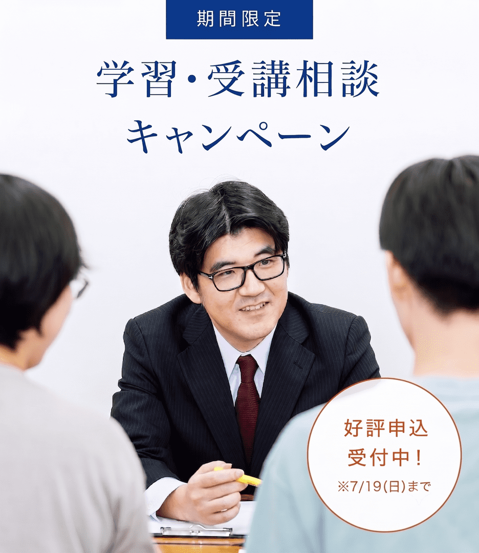 学習・受講相談キャンペーン