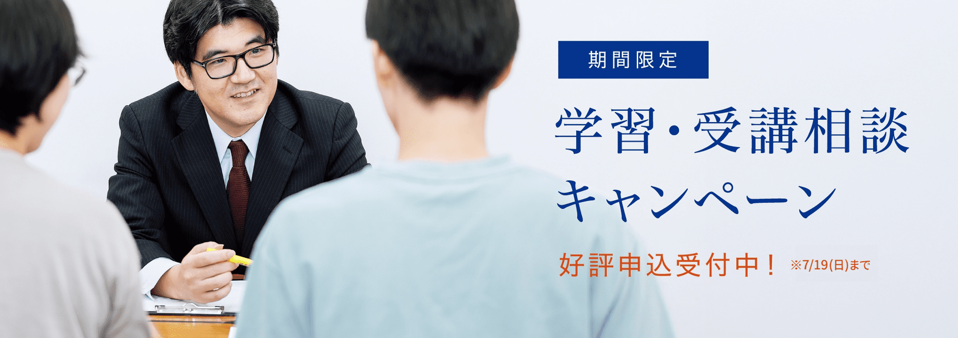学習・受講相談キャンペーン