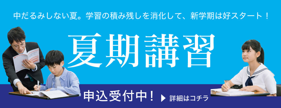 Ｚ会東大進学教室夏期講習申込受付中！
