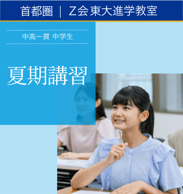 2026年度中高一貫中学生対象】 夏期講習｜Z会東大進学教室 ｜難関校