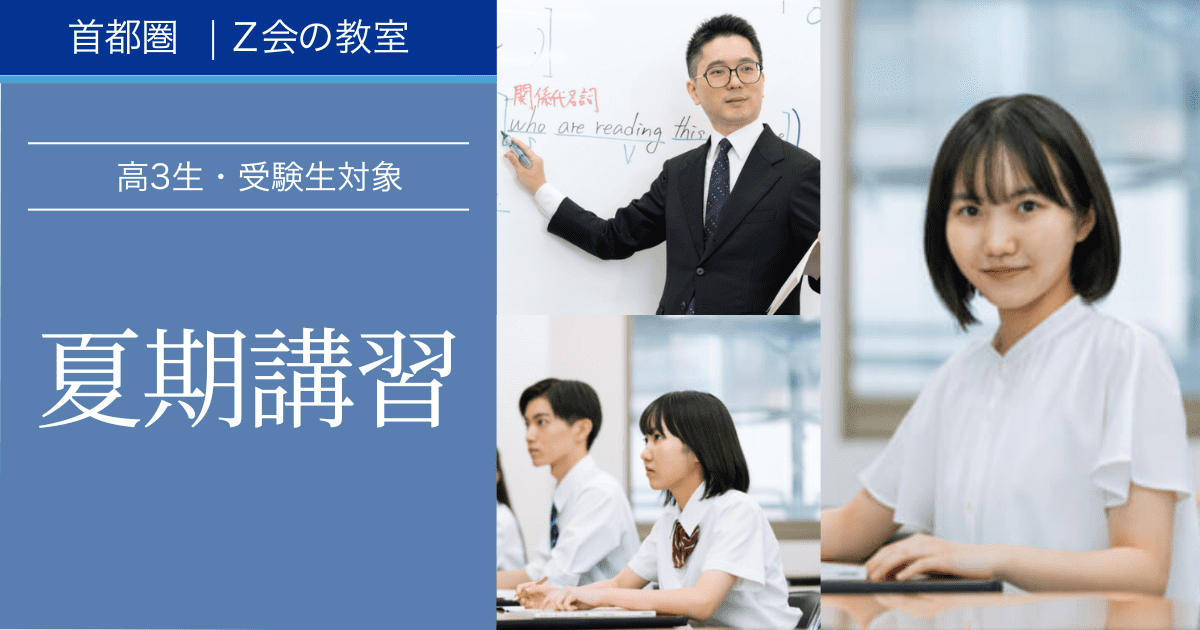 高3生・受験生 2026「夏期講習」｜Z会東大進学教室／Z会進学教室