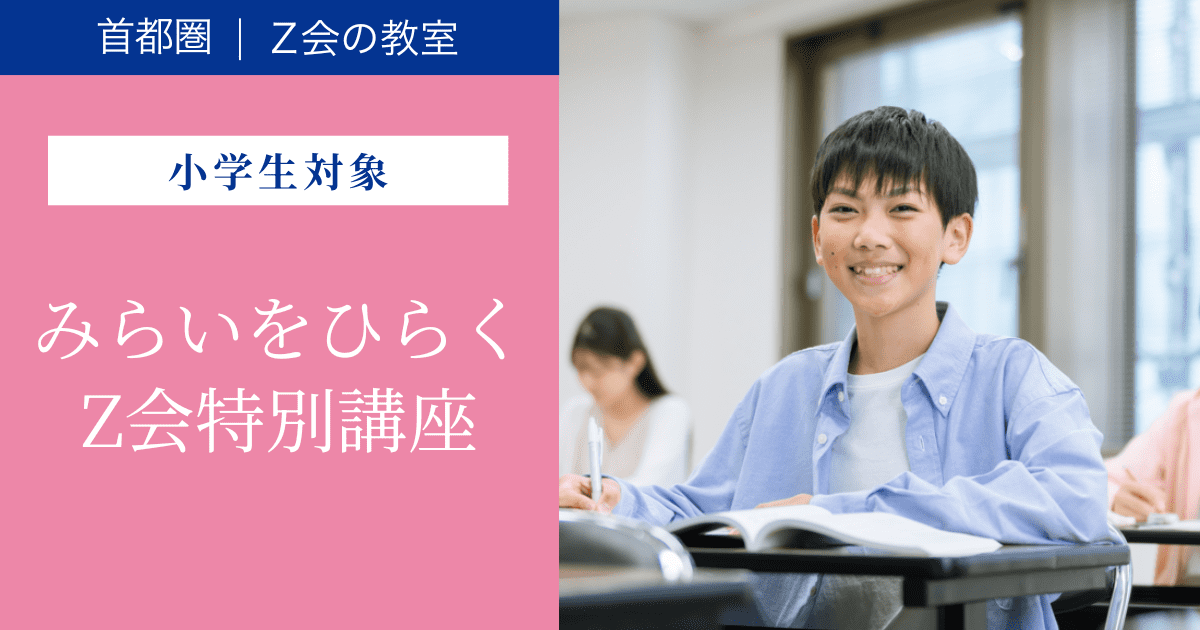 2026夏_Ｚ会の教室 「みらいをひらく、Ｚ会特別講座」