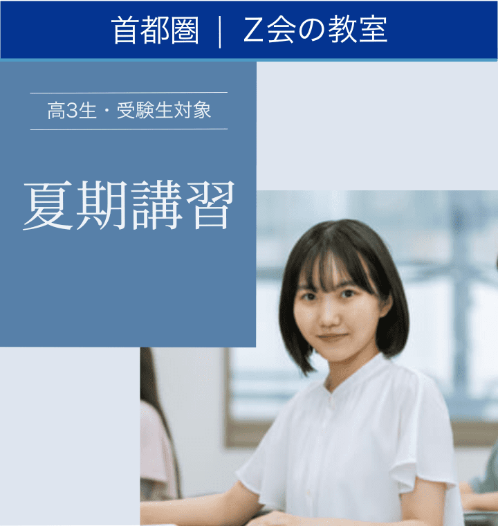 高3生・受験生 2026「夏期講習」｜Z会東大進学教室／Z会進学教室