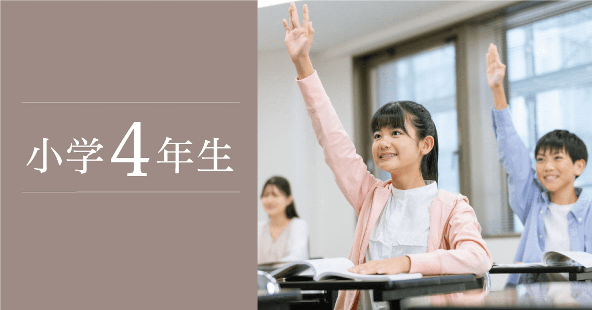 小4生
