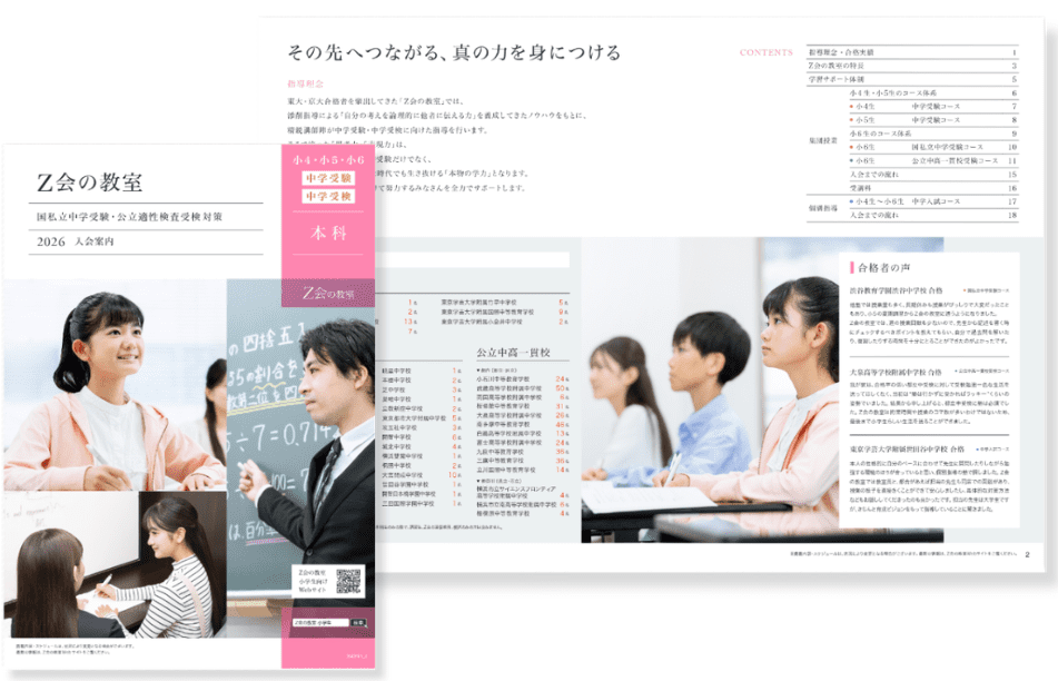 Ｚ会進学教室 パンフレットイメージ