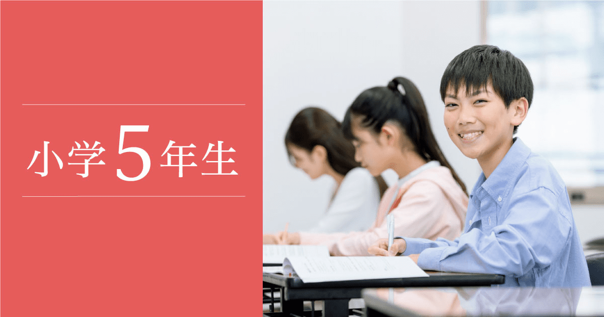 小5生