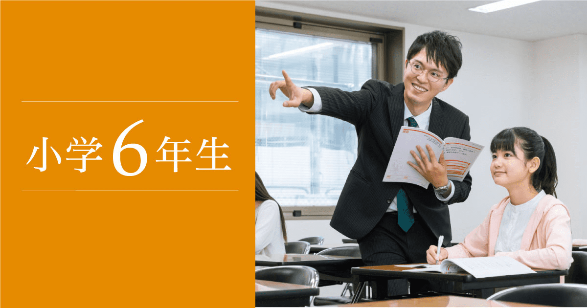 小6生