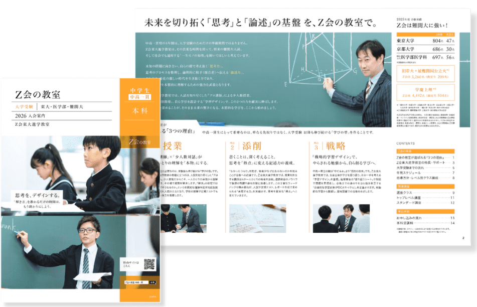 Ｚ会進学教室 パンフレットイメージ