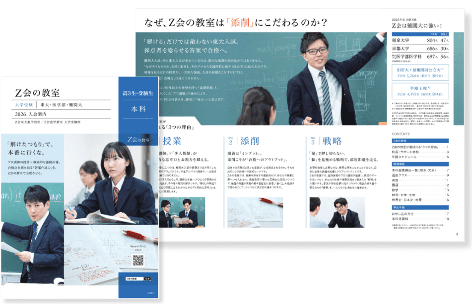 Ｚ会東大進学教室 パンフレットイメージ