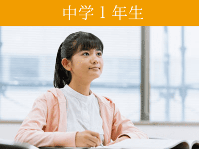 中1生