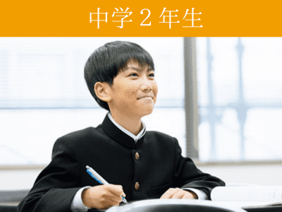 中2生