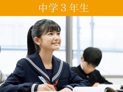 中3生