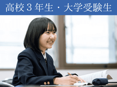 高3生