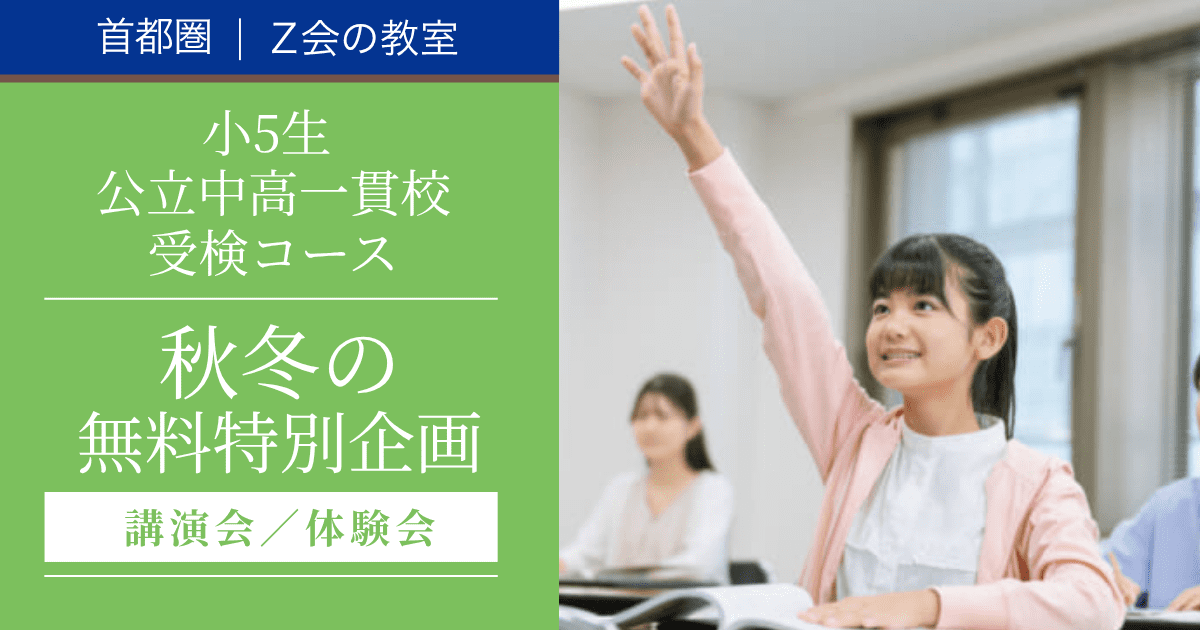 2026年度 小５秋冬の無料イベント（小5公立中高一貫校受検コース［5K］）｜Ｚ会進学教室（小学生）