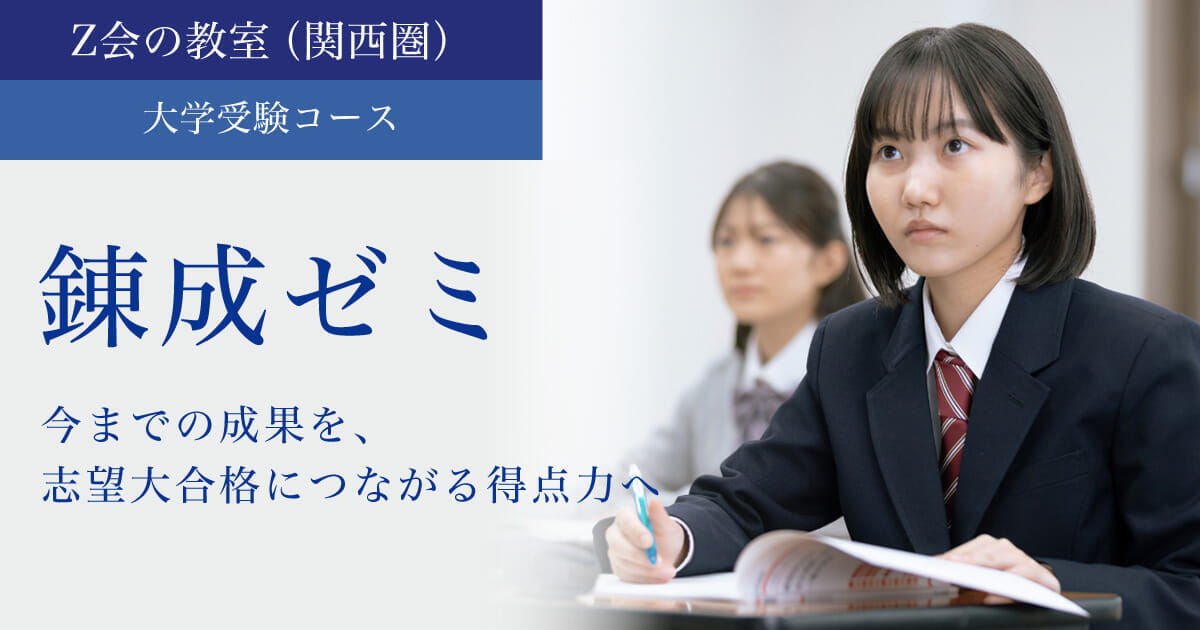【高３生・受験生】志望大学別 錬成ゼミファイナル