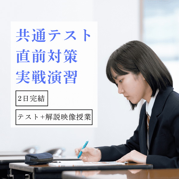 共通テスト直前対策実戦演習