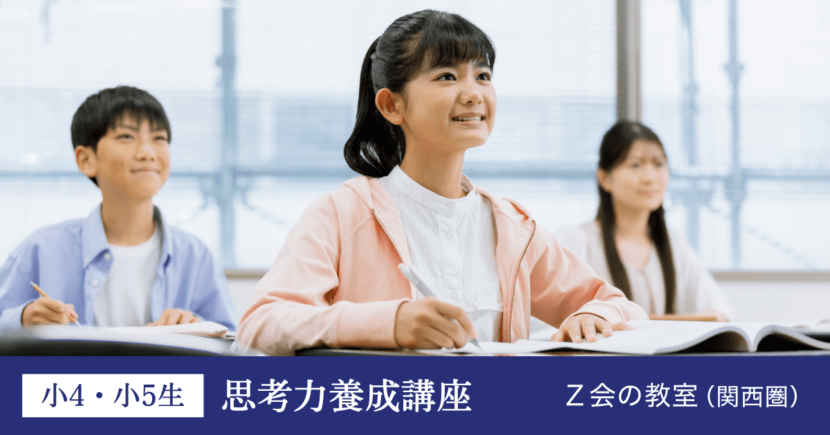 【関西圏・小4 / 小5生対象】本科 思考力養成講座
