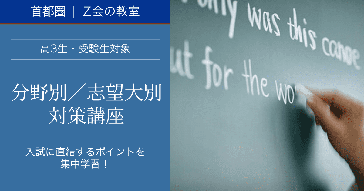 2026年度【高3生・受験生対象】秋冬の１日集中講座（11月～1月開講）｜Ｚ会東大進学教室