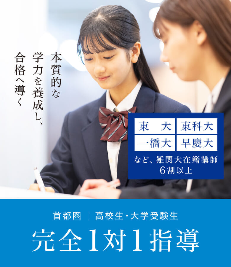 Ｚ会個別指導教室 首都圏 高校生・大学受験生