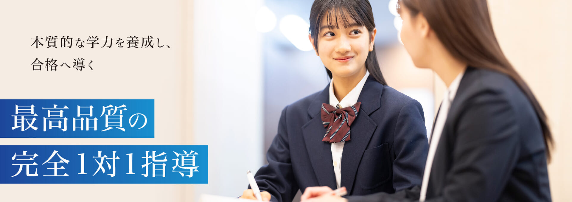 本質的な学力を養成し、合格へ導く最高品質の完全1対1指導