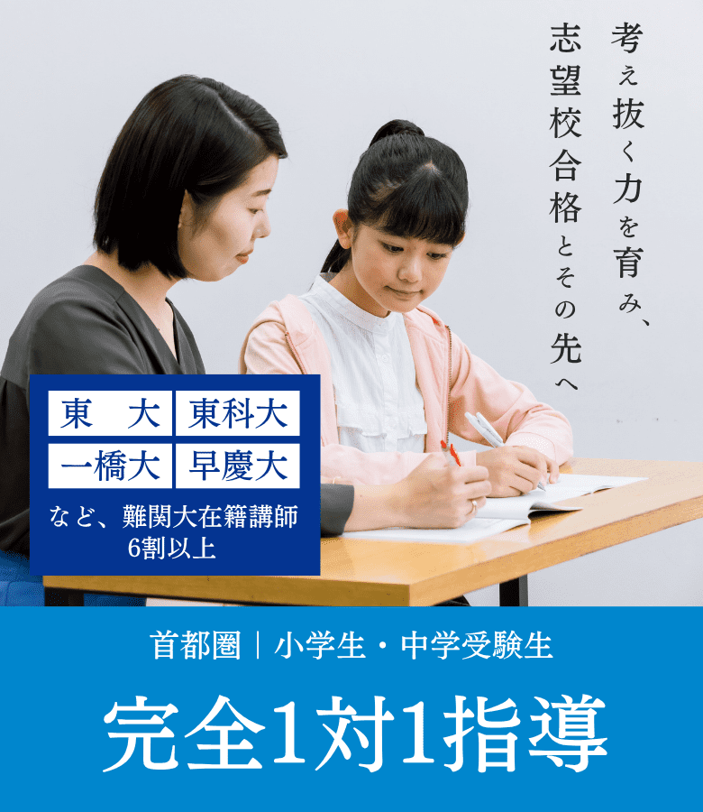Ｚ会個別指導教室 首都圏 小学生・中学受験生