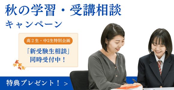 秋の学習・受講相談CP