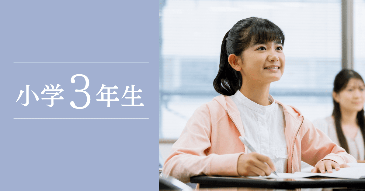 小3生
