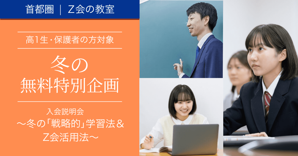 【高1生対象】 冬の特別企画｜Ｚ会の教室（首都圏）