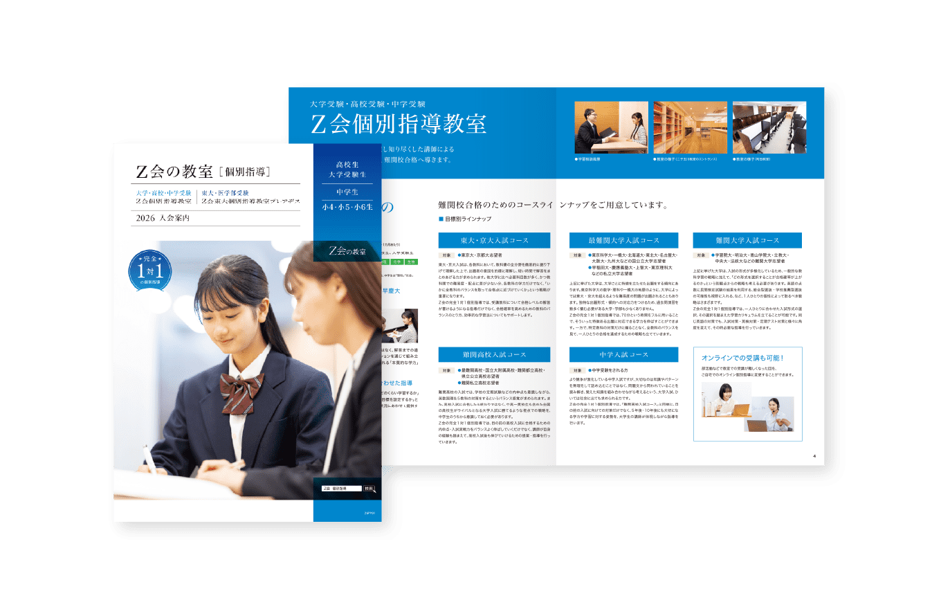 Ｚ会の教室 個別指導 案内資料