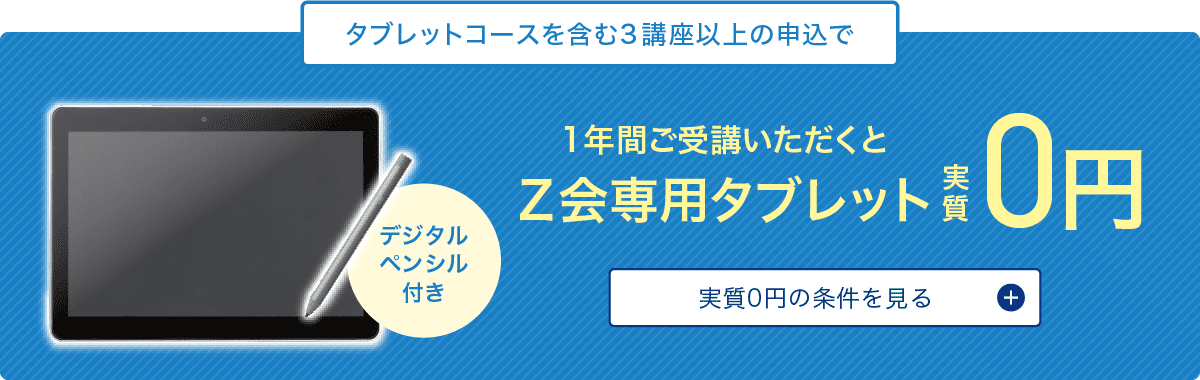3講座以上・1年間のご受講でZ会専用タブレット実質0円