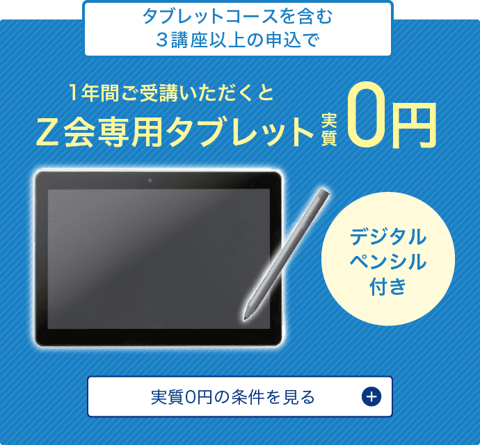 3講座以上・1年間のご受講でZ会専用タブレット実質0円
