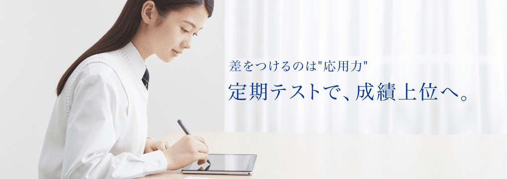 差をつけるのは応用力 定期テストで、成績上位へ。