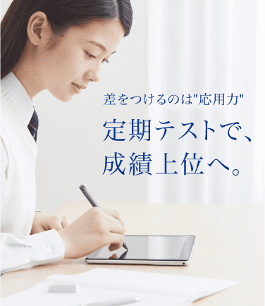 差をつけるのは応用力 定期テストで、成績上位へ。