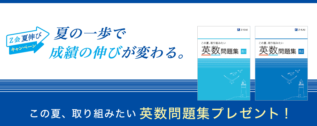 夏の一歩で成績の伸びが変わる。 この夏、取り組みたい英数問題集プレゼント！