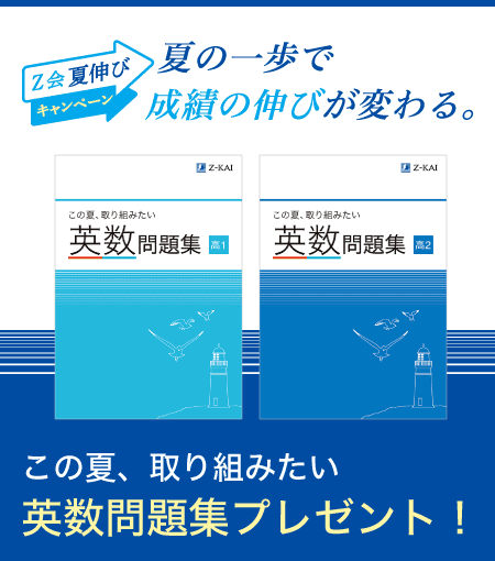 夏の一歩で成績の伸びが変わる。 この夏、取り組みたい英数問題集プレゼント！