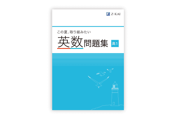 この夏、取り組みたい英数問題集