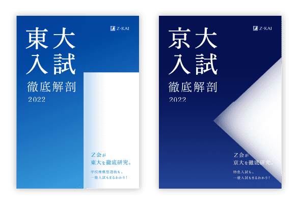 東大入試徹底解剖2022 京大入試徹底解剖2022